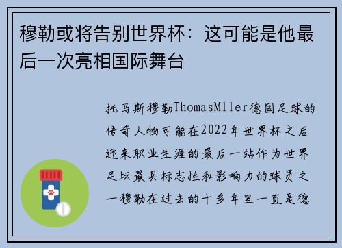 穆勒或将告别世界杯:这可能是他最后一次亮相国际舞台 穆勒或将告别世界杯:这可能是他最后一次亮相国际舞台