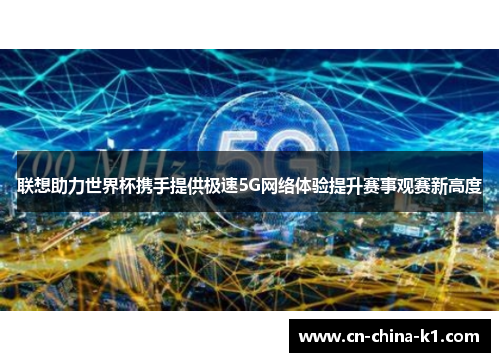 联想助力世界杯携手提供极速5G网络体验提升赛事观赛新高度