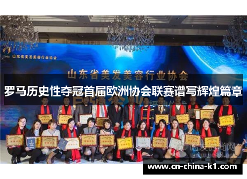 罗马历史性夺冠首届欧洲协会联赛谱写辉煌篇章