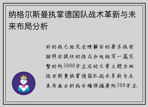 纳格尔斯曼执掌德国队战术革新与未来布局分析