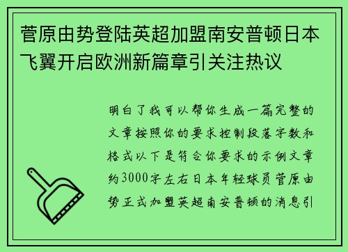 菅原由势登陆英超加盟南安普顿日本飞翼开启欧洲新篇章引关注热议