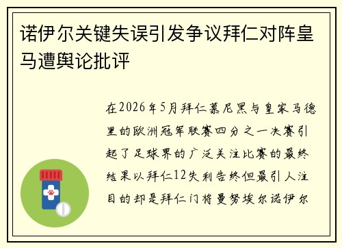 诺伊尔关键失误引发争议拜仁对阵皇马遭舆论批评