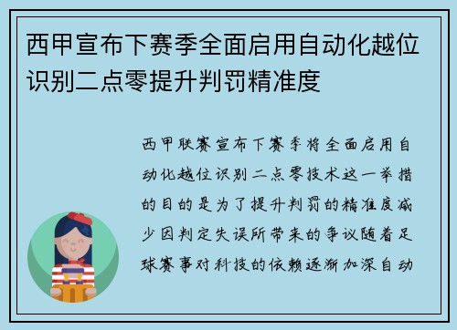 西甲宣布下赛季全面启用自动化越位识别二点零提升判罚精准度 西甲宣布下赛季全面启用自动化越位识别二点零提升判罚精准度