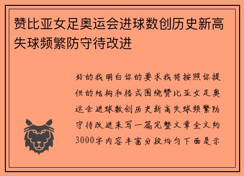 赞比亚女足奥运会进球数创历史新高失球频繁防守待改进