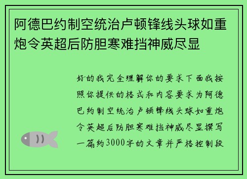 阿德巴约制空统治卢顿锋线头球如重炮令英超后防胆寒难挡神威尽显