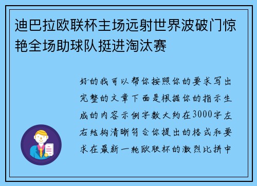 迪巴拉欧联杯主场远射世界波破门惊艳全场助球队挺进淘汰赛