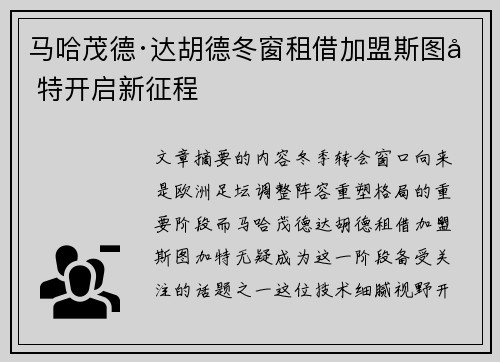 马哈茂德·达胡德冬窗租借加盟斯图加特开启新征程