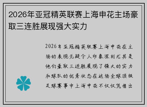 2026年亚冠精英联赛上海申花主场豪取三连胜展现强大实力