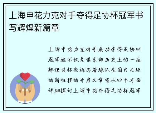上海申花力克对手夺得足协杯冠军书写辉煌新篇章 上海申花力克对手夺得足协杯冠军书写辉煌新篇章