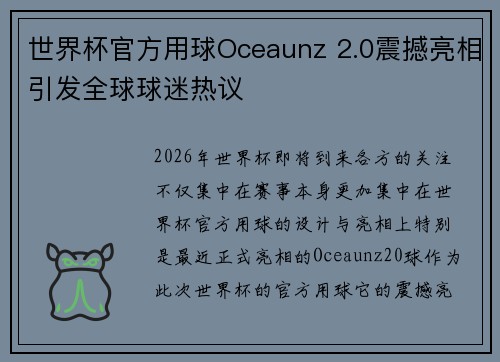 世界杯官方用球Oceaunz 2.0震撼亮相引发全球球迷热议 世界杯官方用球Oceaunz 2.0震撼亮相引发全球球迷热议