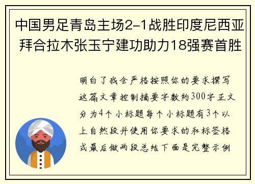 中国男足青岛主场2-1战胜印度尼西亚 拜合拉木张玉宁建功助力18强赛首胜