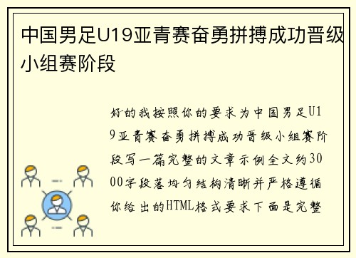 中国男足U19亚青赛奋勇拼搏成功晋级小组赛阶段 中国男足U19亚青赛奋勇拼搏成功晋级小组赛阶段