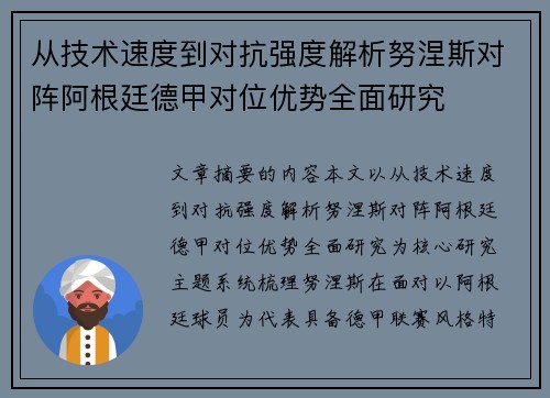 从技术速度到对抗强度解析努涅斯对阵阿根廷德甲对位优势全面研究