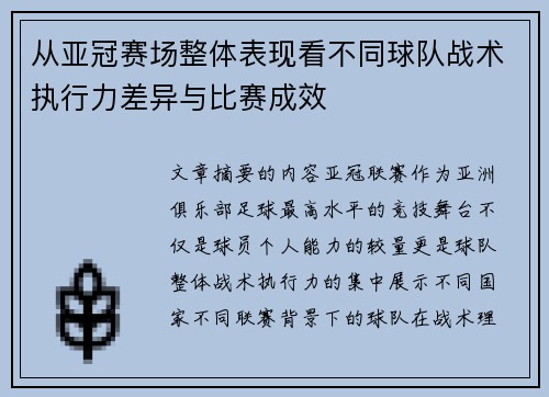 从亚冠赛场整体表现看不同球队战术执行力差异与比赛成效