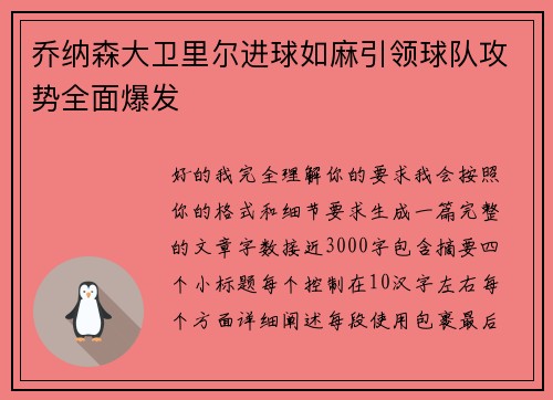 乔纳森大卫里尔进球如麻引领球队攻势全面爆发