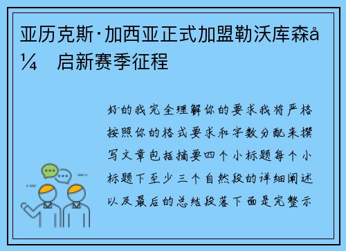 亚历克斯·加西亚正式加盟勒沃库森开启新赛季征程