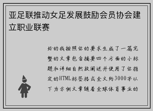 亚足联推动女足发展鼓励会员协会建立职业联赛