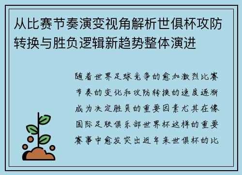 从比赛节奏演变视角解析世俱杯攻防转换与胜负逻辑新趋势整体演进