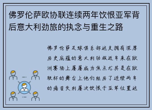 佛罗伦萨欧协联连续两年饮恨亚军背后意大利劲旅的执念与重生之路