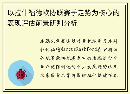以拉什福德欧协联赛季走势为核心的表现评估前景研判分析