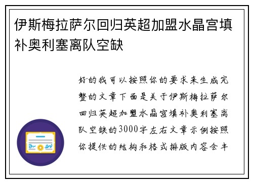 伊斯梅拉萨尔回归英超加盟水晶宫填补奥利塞离队空缺