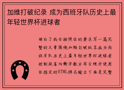 加维打破纪录 成为西班牙队历史上最年轻世界杯进球者