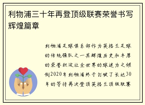 利物浦三十年再登顶级联赛荣誉书写辉煌篇章