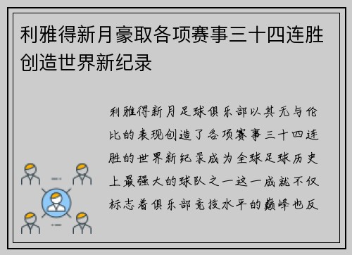 利雅得新月豪取各项赛事三十四连胜创造世界新纪录