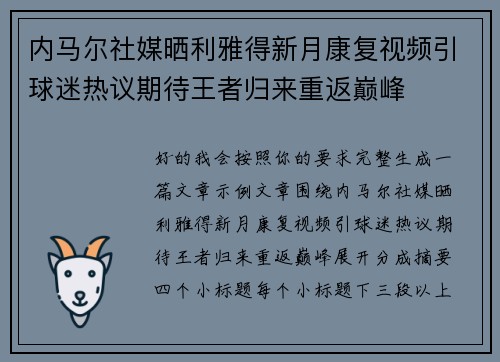 内马尔社媒晒利雅得新月康复视频引球迷热议期待王者归来重返巅峰