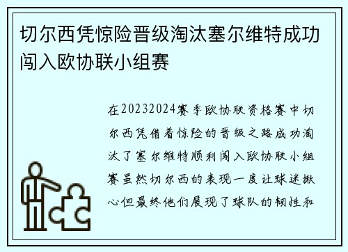 切尔西凭惊险晋级淘汰塞尔维特成功闯入欧协联小组赛