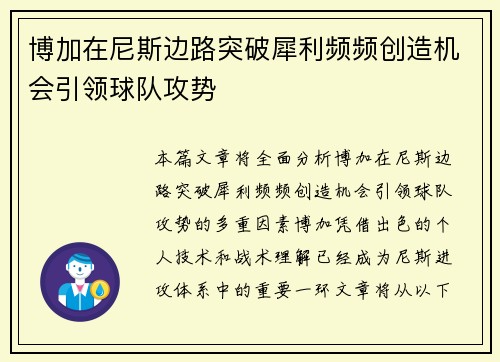 博加在尼斯边路突破犀利频频创造机会引领球队攻势