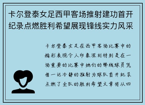 卡尔登泰女足西甲客场推射建功首开纪录点燃胜利希望展现锋线实力风采