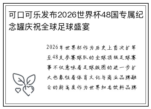 可口可乐发布2026世界杯48国专属纪念罐庆祝全球足球盛宴