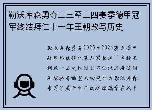 勒沃库森勇夺二三至二四赛季德甲冠军终结拜仁十一年王朝改写历史
