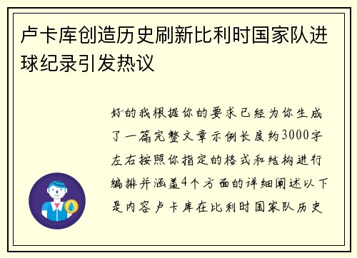 卢卡库创造历史刷新比利时国家队进球纪录引发热议