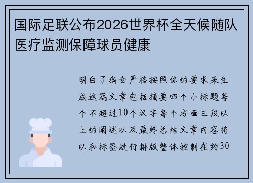国际足联公布2026世界杯全天候随队医疗监测保障球员健康