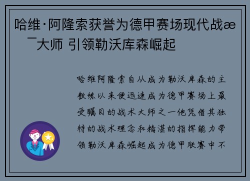 哈维·阿隆索获誉为德甲赛场现代战术大师 引领勒沃库森崛起