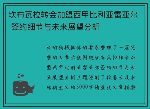 坎布瓦拉转会加盟西甲比利亚雷亚尔 签约细节与未来展望分析