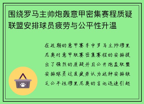 围绕罗马主帅炮轰意甲密集赛程质疑联盟安排球员疲劳与公平性升温