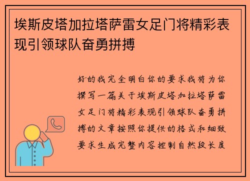 埃斯皮塔加拉塔萨雷女足门将精彩表现引领球队奋勇拼搏