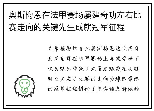 奥斯梅恩在法甲赛场屡建奇功左右比赛走向的关键先生成就冠军征程