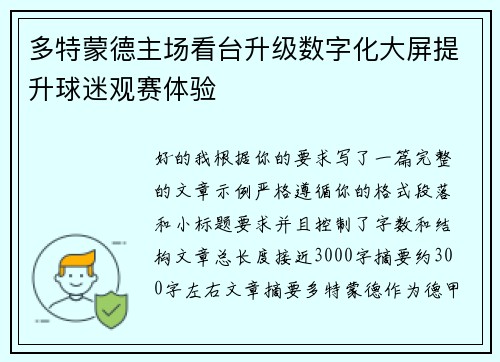 多特蒙德主场看台升级数字化大屏提升球迷观赛体验