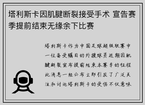 塔利斯卡因肌腱断裂接受手术 宣告赛季提前结束无缘余下比赛