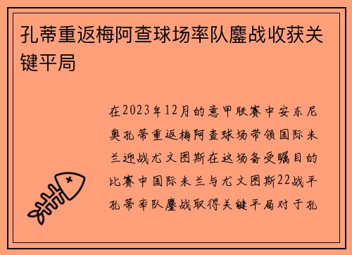 孔蒂重返梅阿查球场率队鏖战收获关键平局 孔蒂重返梅阿查球场率队鏖战收获关键平局
