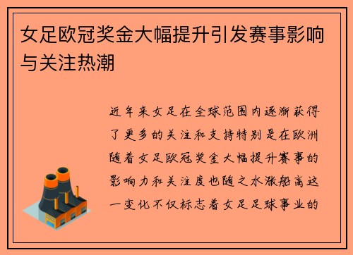 女足欧冠奖金大幅提升引发赛事影响与关注热潮 女足欧冠奖金大幅提升引发赛事影响与关注热潮