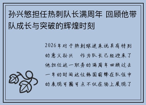 孙兴慜担任热刺队长满周年 回顾他带队成长与突破的辉煌时刻