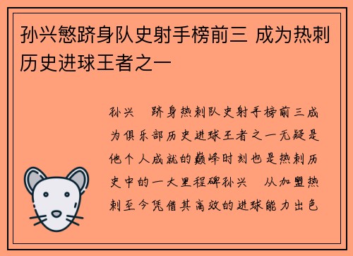孙兴慜跻身队史射手榜前三 成为热刺历史进球王者之一 孙兴慜跻身队史射手榜前三 成为热刺历史进球王者之一