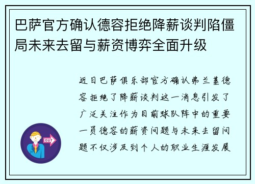 巴萨官方确认德容拒绝降薪谈判陷僵局未来去留与薪资博弈全面升级