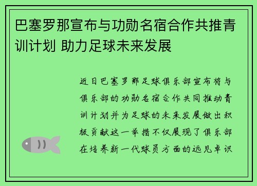 巴塞罗那宣布与功勋名宿合作共推青训计划 助力足球未来发展 巴塞罗那宣布与功勋名宿合作共推青训计划 助力足球未来发展