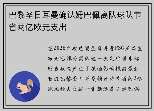 巴黎圣日耳曼确认姆巴佩离队球队节省两亿欧元支出